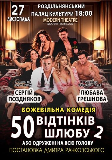 «Одружений на всю голову»