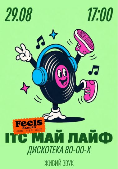 ІТС МАЙ ЛАЙФ у Feels Garden