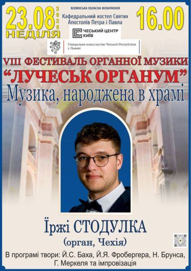 VIII Фестиваль органної музики «LUCHECK ORGANUM». Концерт «Музика, народжена у храмі»