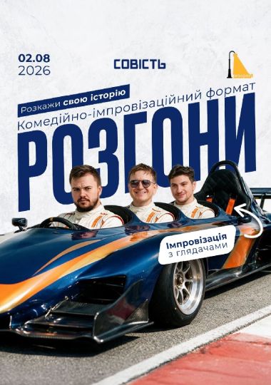 Стендап-шоу «Розгони з глядачами»