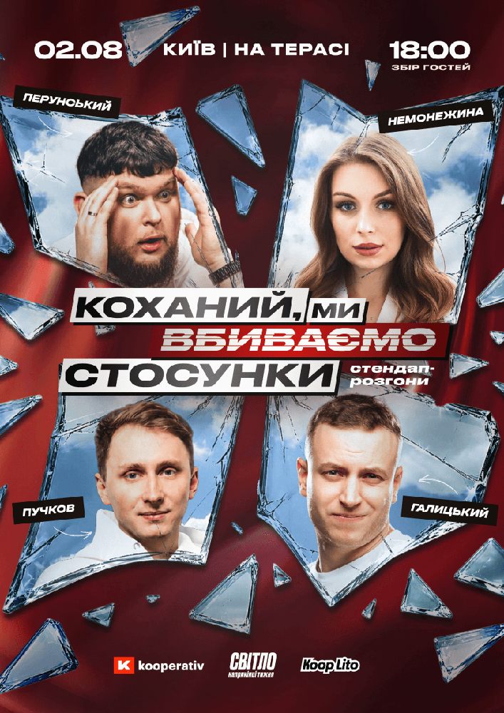 Стендап шоу про стосунки на терасі