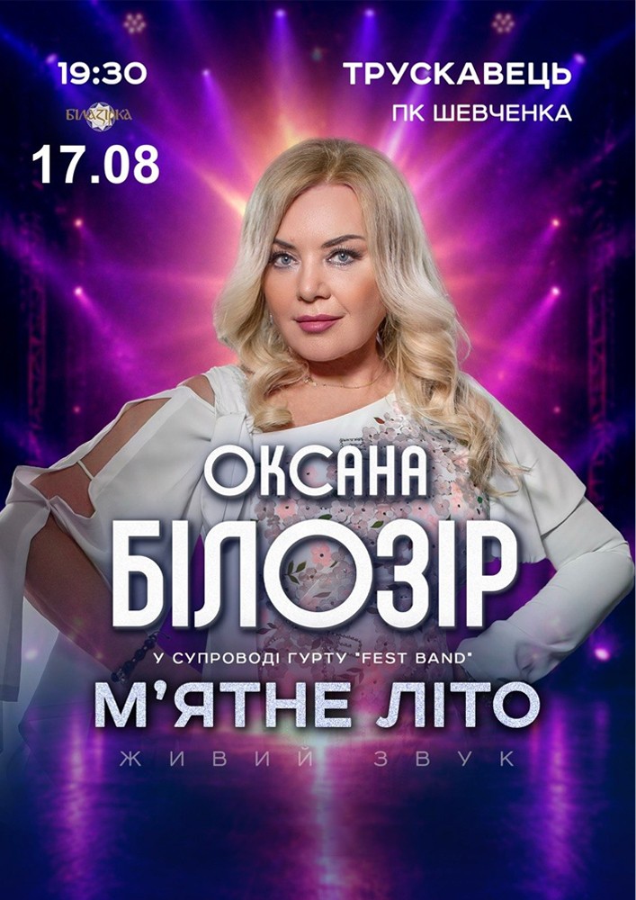 Оксана Білозір