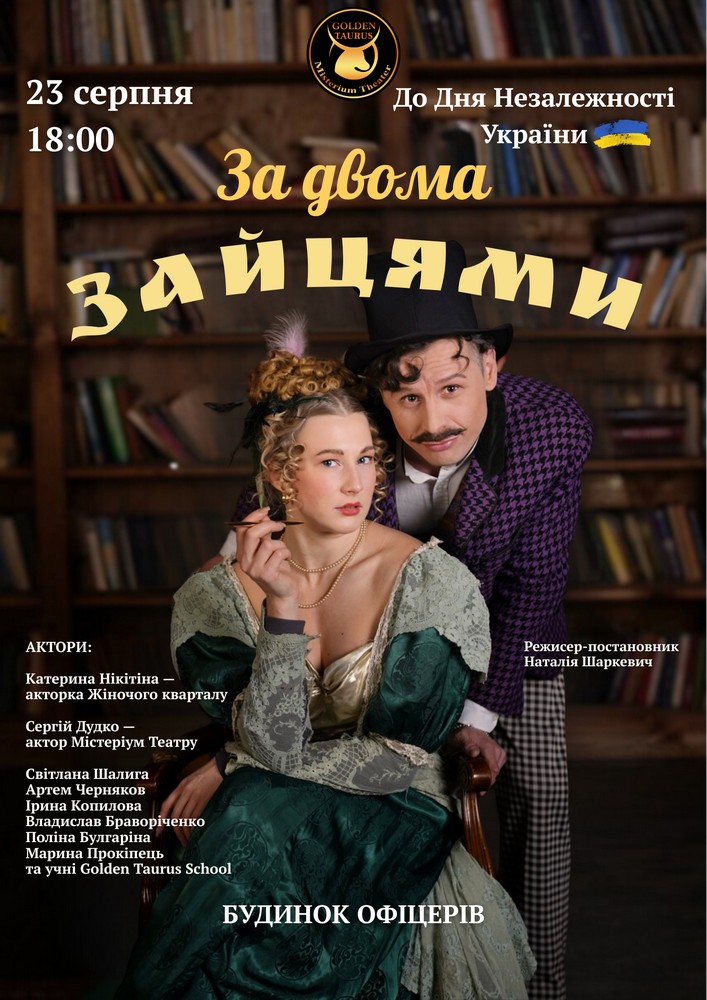 «За двома зайцями» (Містеріум Театр)