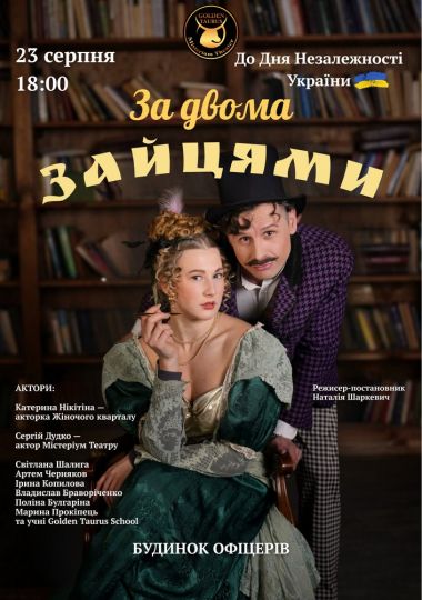 «За двома зайцями» (Містеріум Театр)