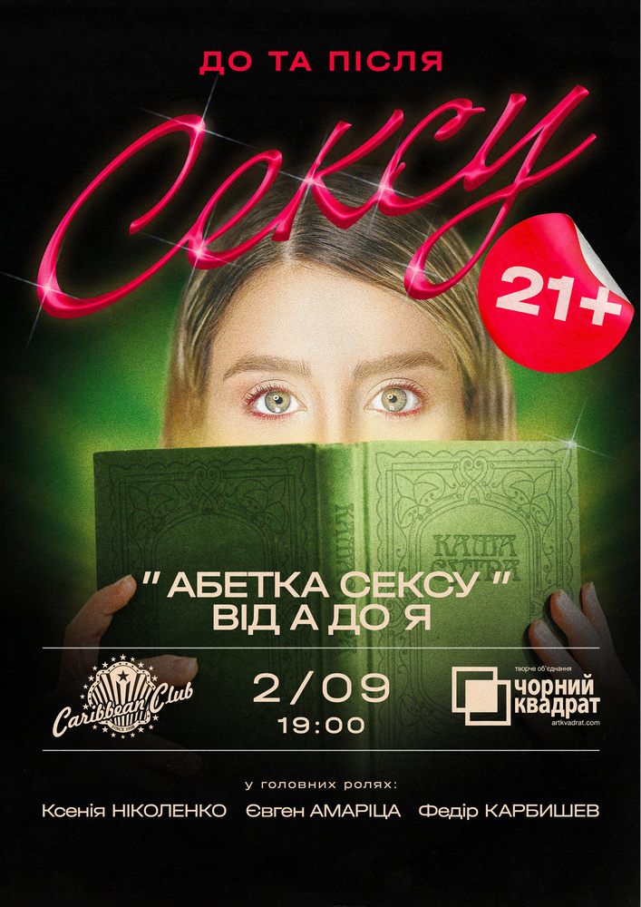 Чорний квадрат. «Абетка Сексу від А до Я»