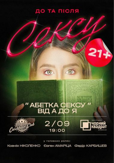 Чорний квадрат. «Абетка Сексу від А до Я»