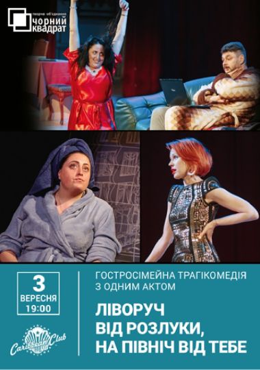 Чорний Квадрат «Ліворуч від розлуки, на Північ від тебе»