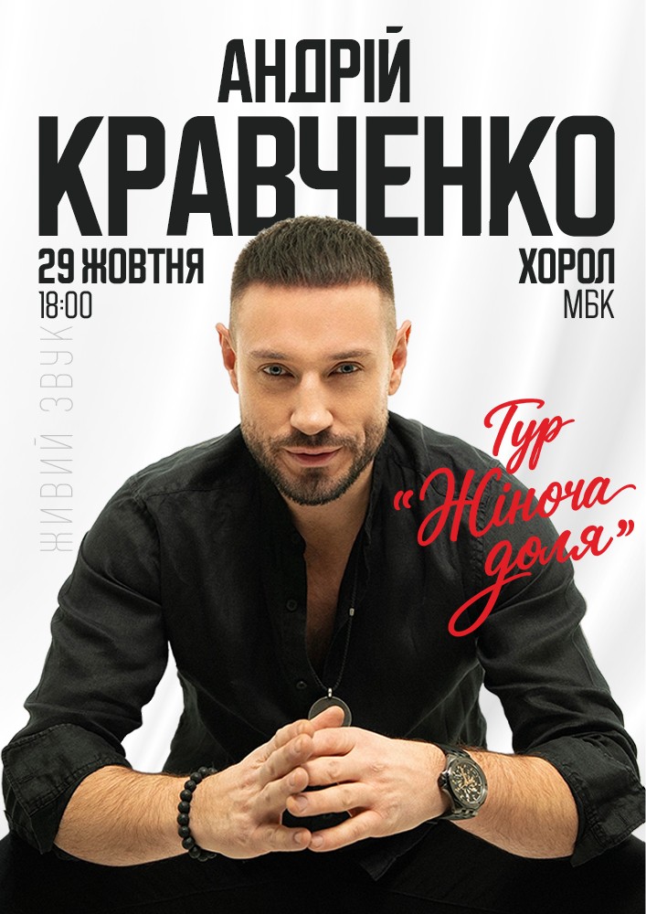 Андрій Кравченко
