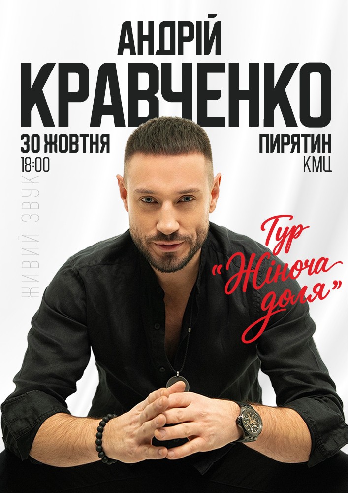 Андрій Кравченко