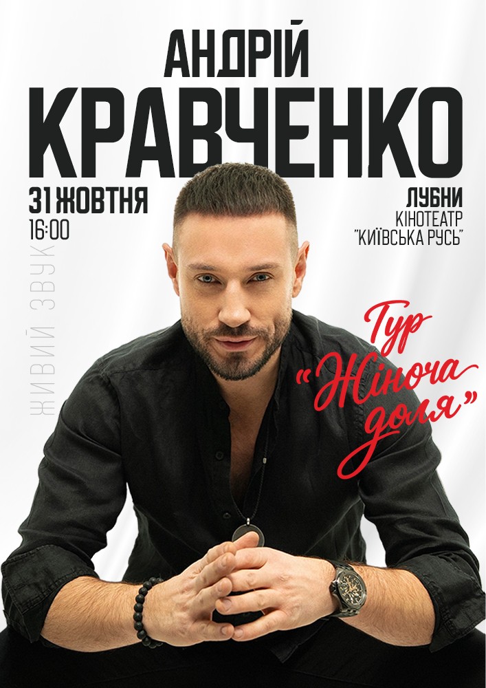 Андрій Кравченко