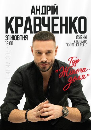 Андрій Кравченко
