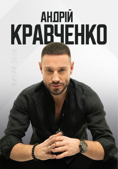 Андрій Кравченко