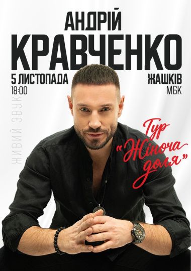 Андрій Кравченко