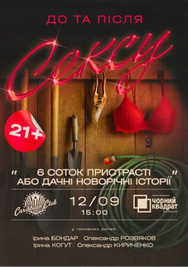 Денна вистава «6 соток пристрасті або дачні сексуальні історії»