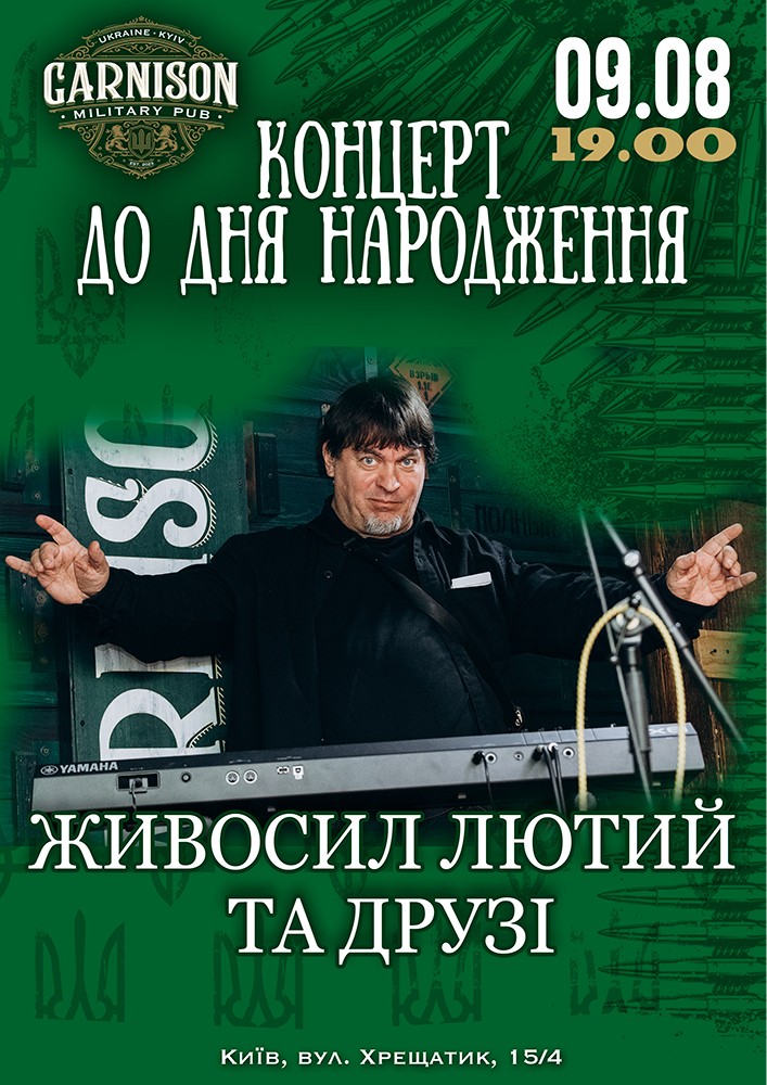 Живосил Лютий та друзі - концерт до дня народження