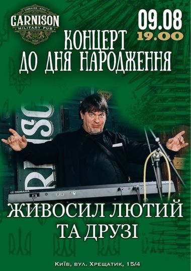 Живосил Лютий та друзі - концерт до дня народження