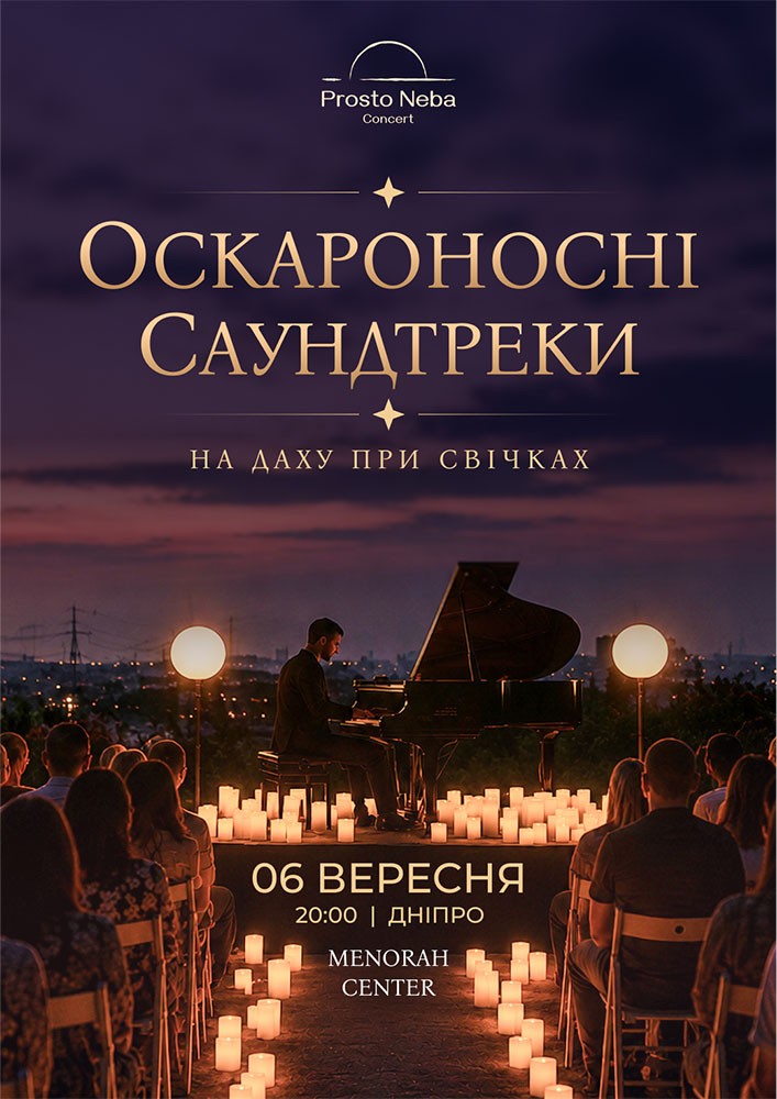 Оскароносні саундтреки на даху при свічках