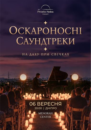 Оскароносні саундтреки на даху при свічках