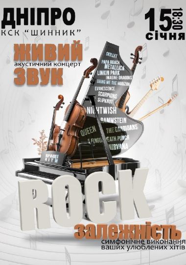 Акустичний концерт «Rock залежність»