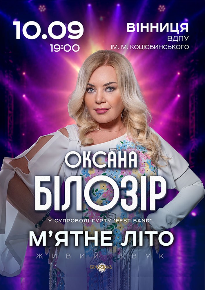 Оксана Білозір