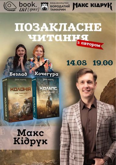 «Позакласне читання». Макс Кідрук «Колонія» та «Колапс» із циклу «Нові темні віки»!