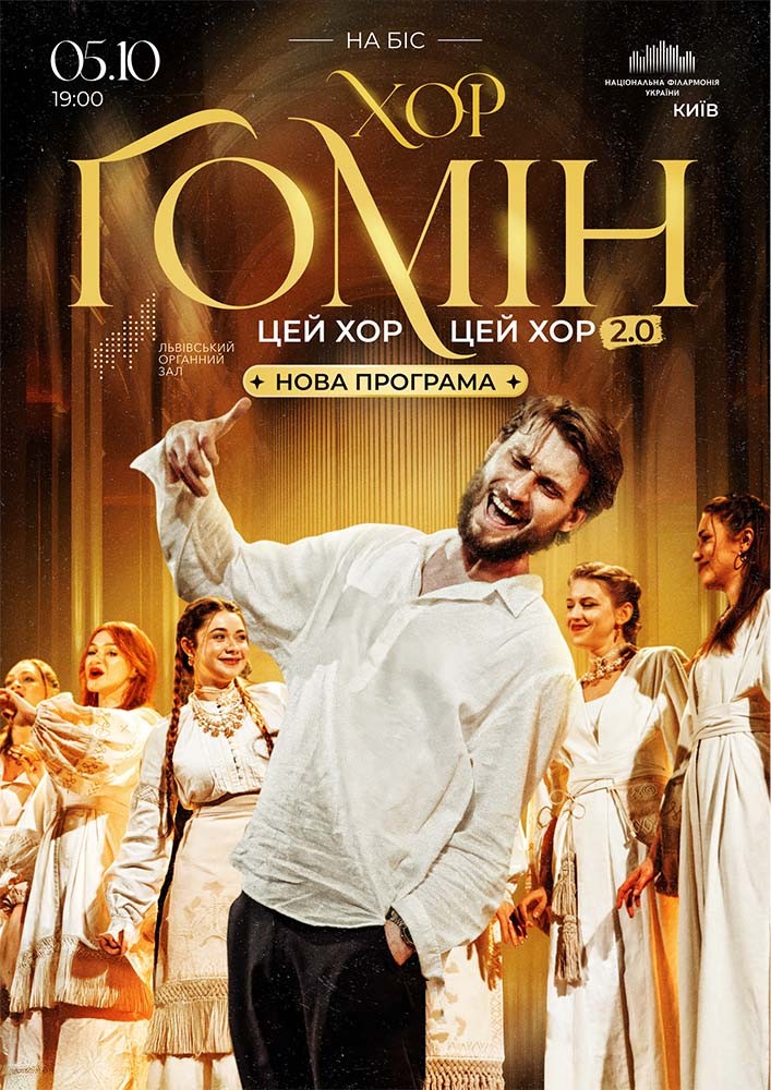 Хор «Гомін»