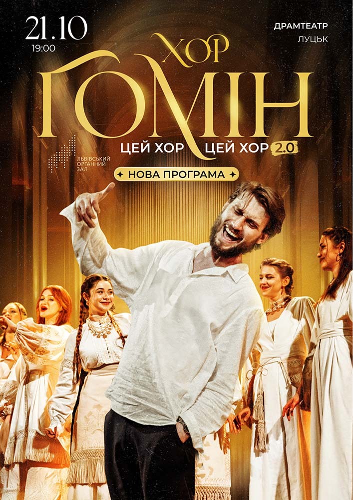 Хор «Гомін»