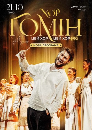 Хор «Гомін»