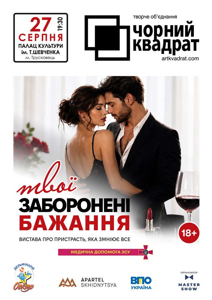 Чорний квадрат. «Твої заборонені бажання»