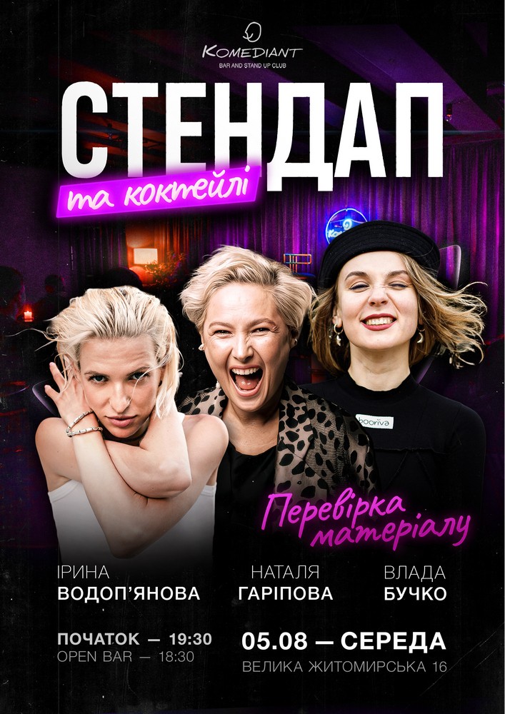 Стендап та коктейлі. Перевірка матеріалу