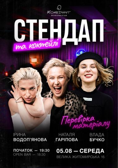 Стендап та коктейлі. Перевірка матеріалу