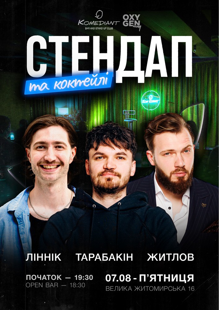 Стендап та коктейлі