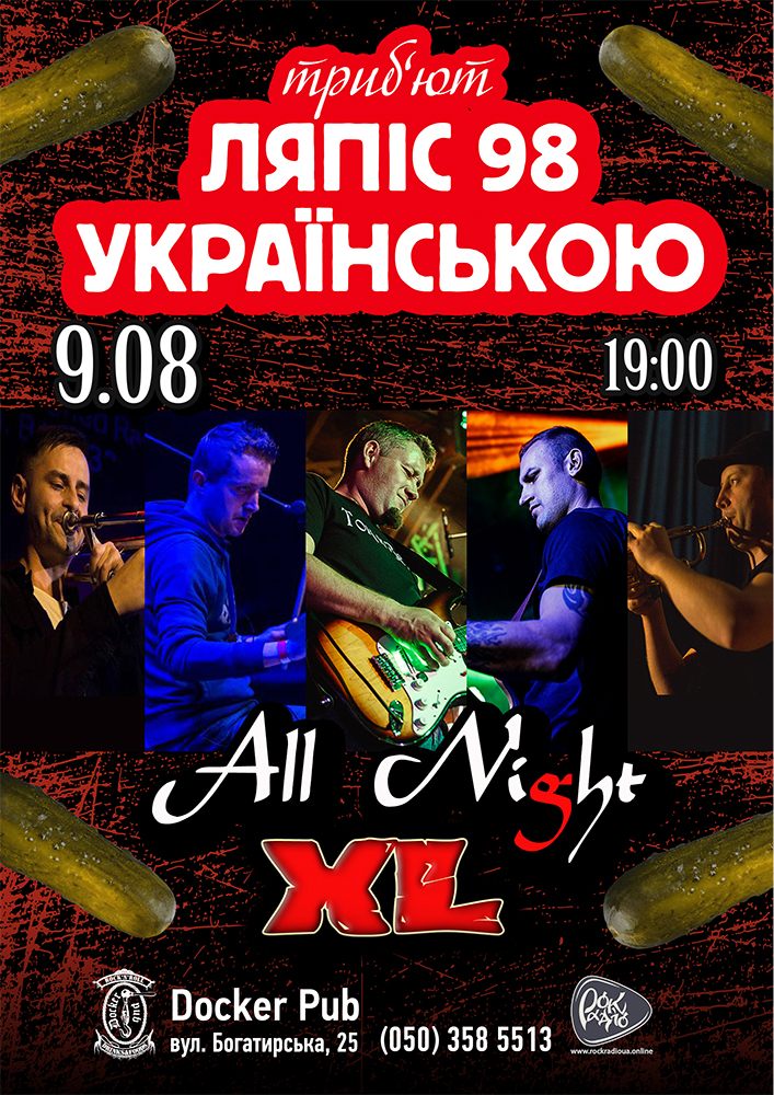 Пісні Ляпіс Українською - гурт All Night XL