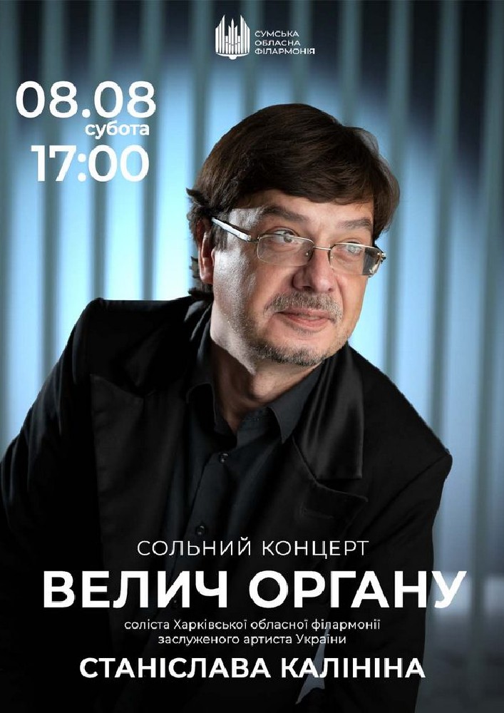 Велич органу. Станіслав Калінін (сольний концерт)