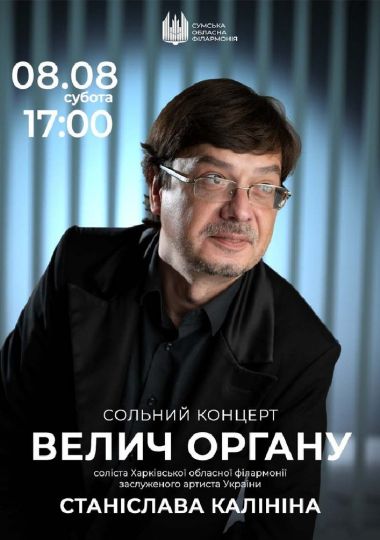 Велич органу. Станіслав Калінін (сольний концерт)