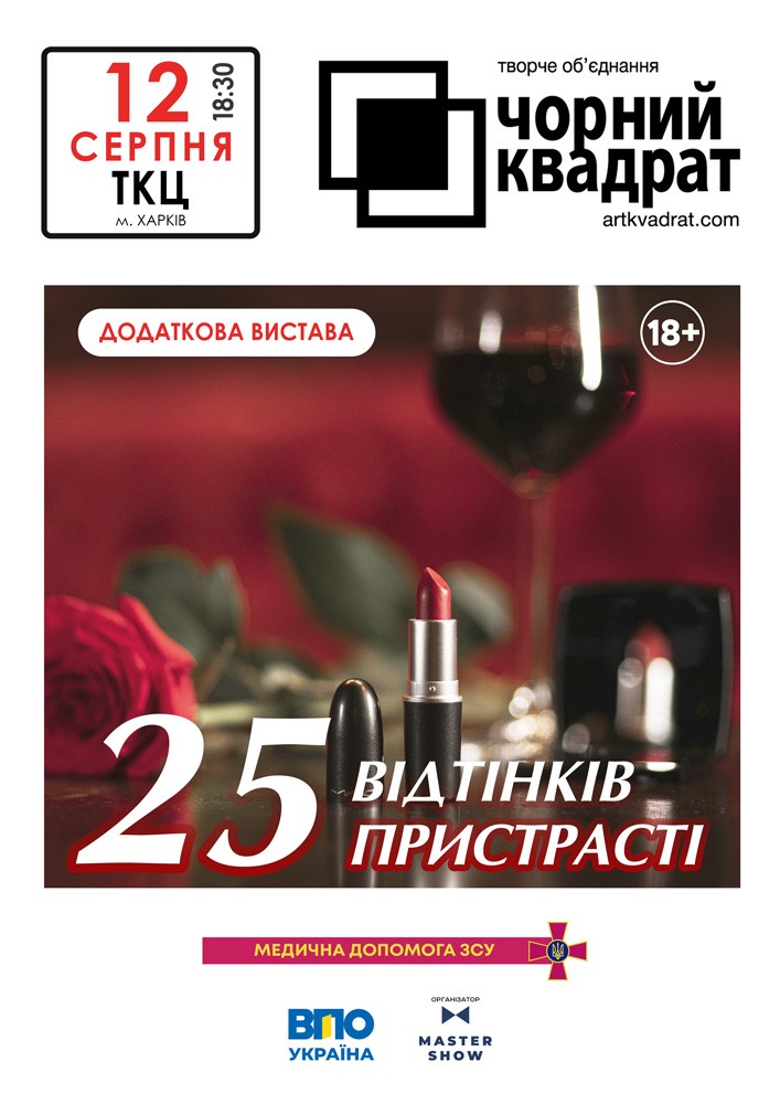 Чорний квадрат. «25 відтінків пристрасті»