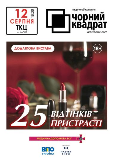 Чорний квадрат. «25 відтінків пристрасті»