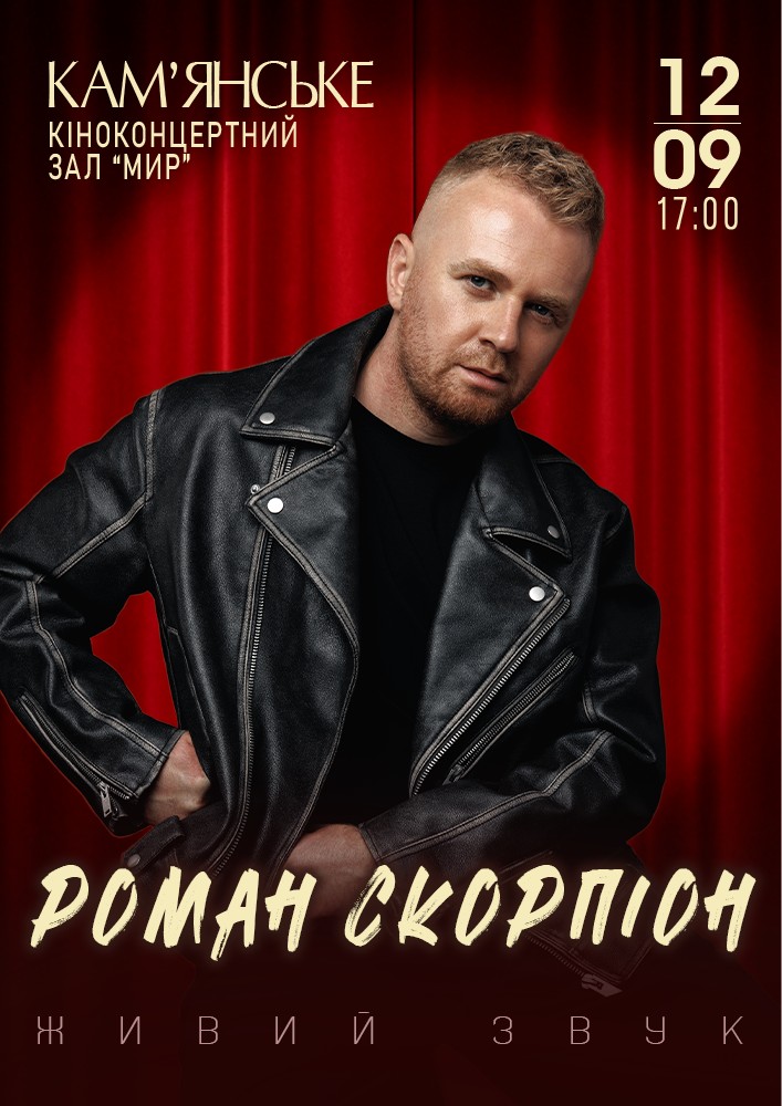 Роман Скорпіон