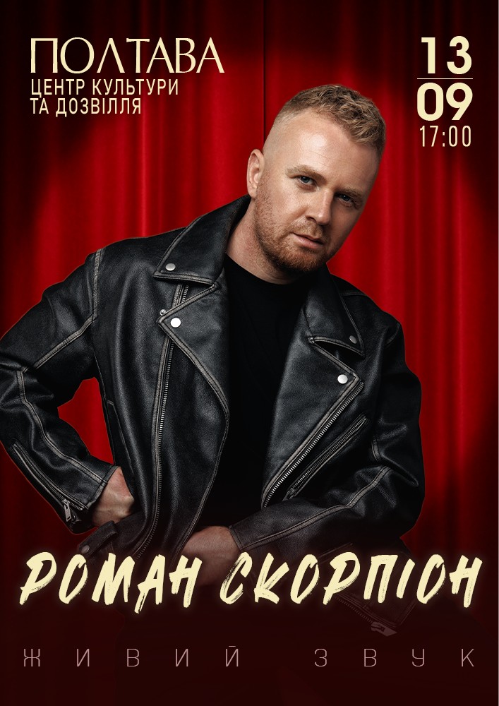 Роман Скорпіон