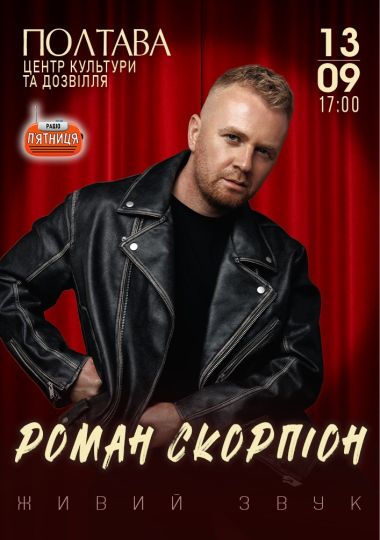 Роман Скорпіон