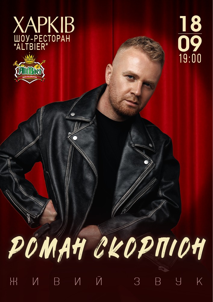 Роман Скорпіон
