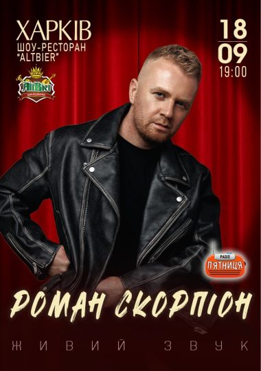 Роман Скорпіон