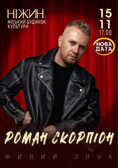 Роман Скорпіон