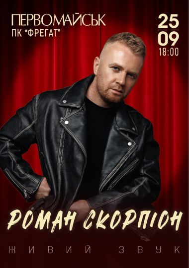 Роман Скорпіон