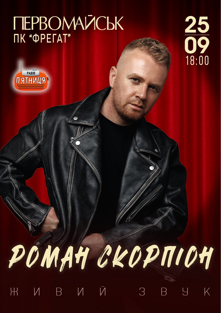 Роман Скорпіон
