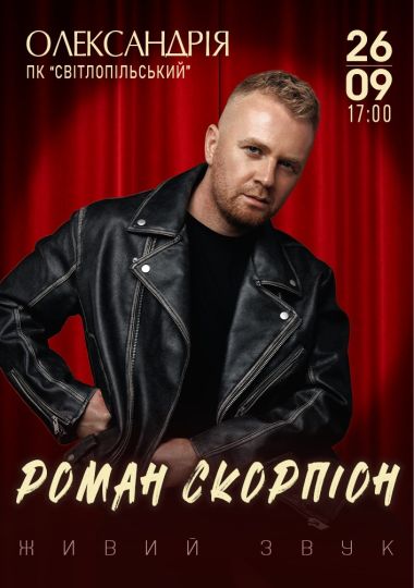 Роман Скорпіон