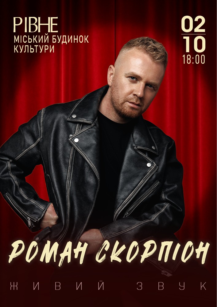 Роман Скорпіон