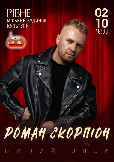 Роман Скорпіон