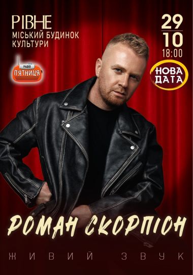 Роман Скорпіон