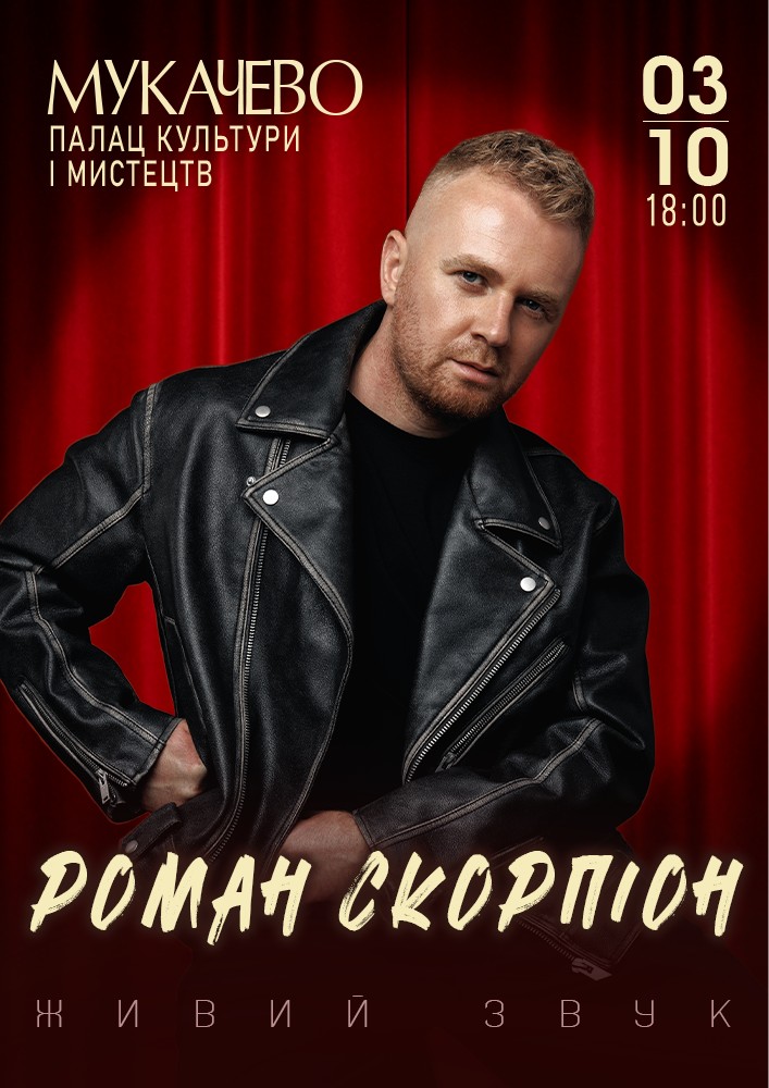 Роман Скорпіон
